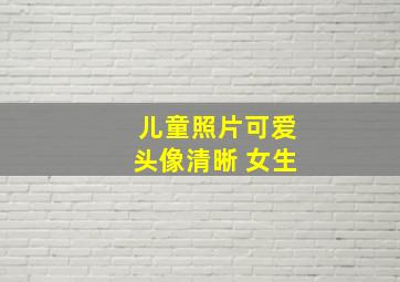 儿童照片可爱头像清晰 女生